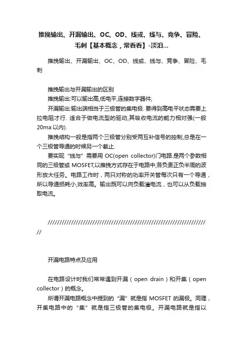 推挽输出、开漏输出、OC、OD、线或、线与、竞争、冒险、毛刺【基本概念，常看看】-淡泊...