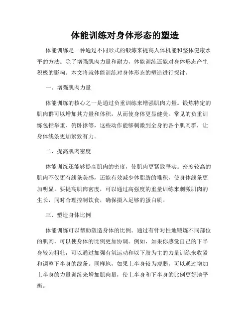 体能训练对身体形态的塑造
