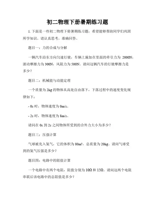 初二物理下册暑期练习题
