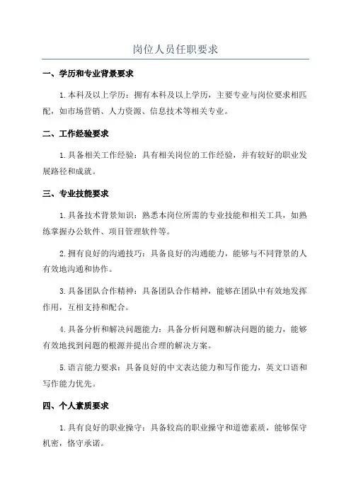岗位人员任职要求