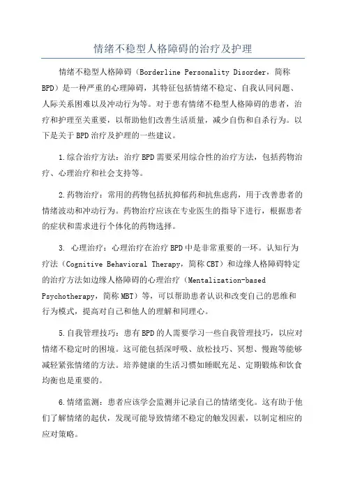 情绪不稳型人格障碍的治疗及护理