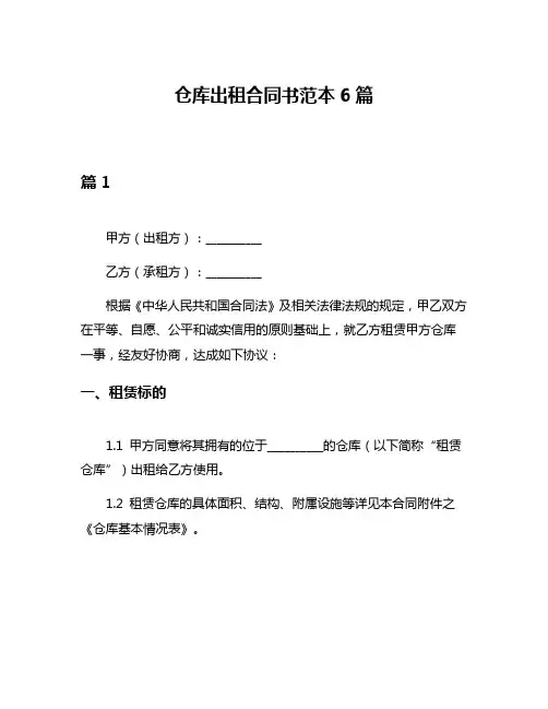 仓库出租合同书范本6篇