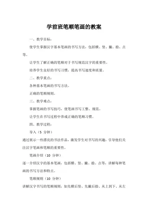 学前班笔顺笔画的教案