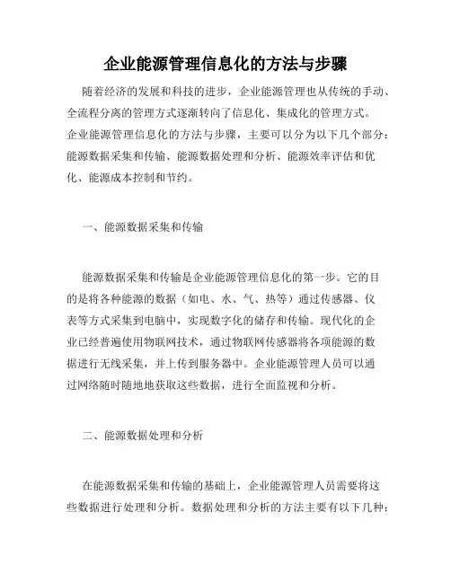 企业能源管理信息化的方法与步骤