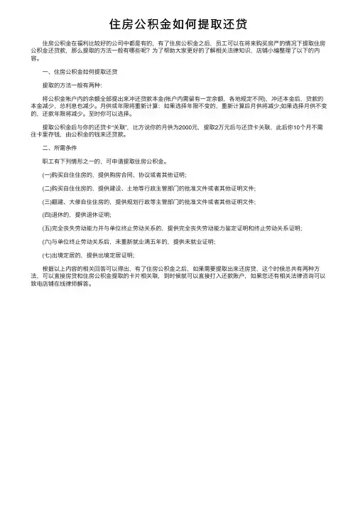 住房公积金如何提取还贷