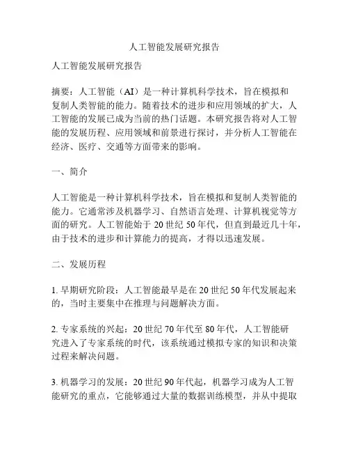人工智能发展研究报告