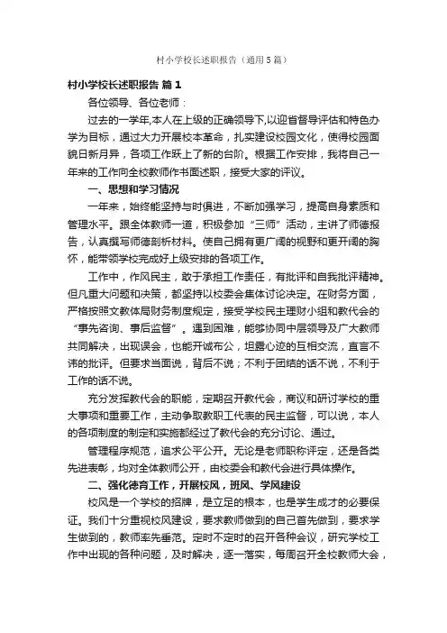 村小学校长述职报告（通用5篇）