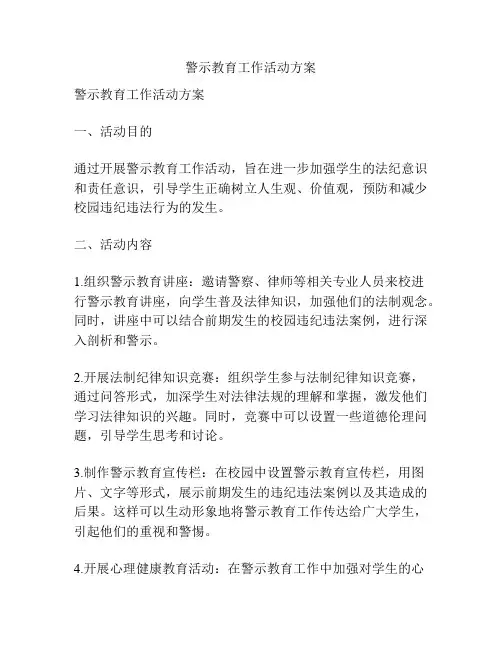 警示教育工作活动方案