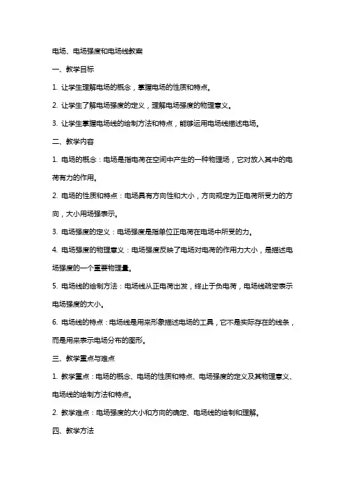电场电场强度和电场线教案