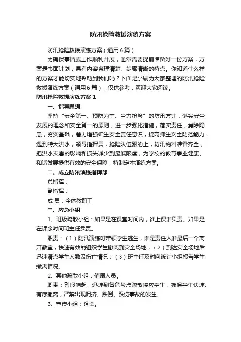 防汛抢险救援演练方案