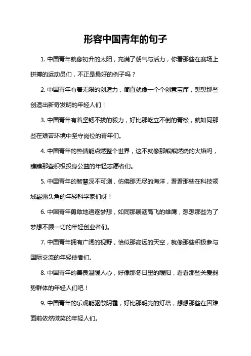 形容中国青年的句子