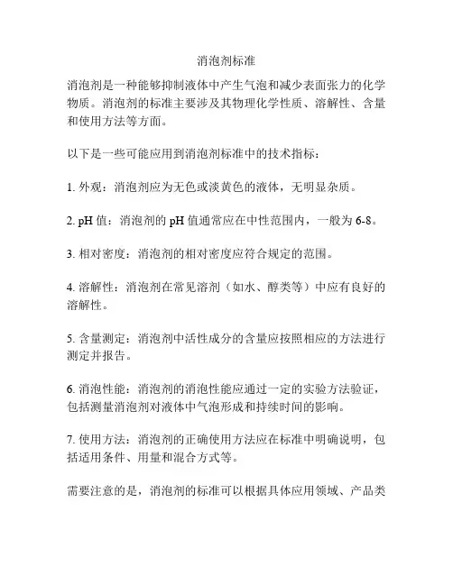 消泡剂标准