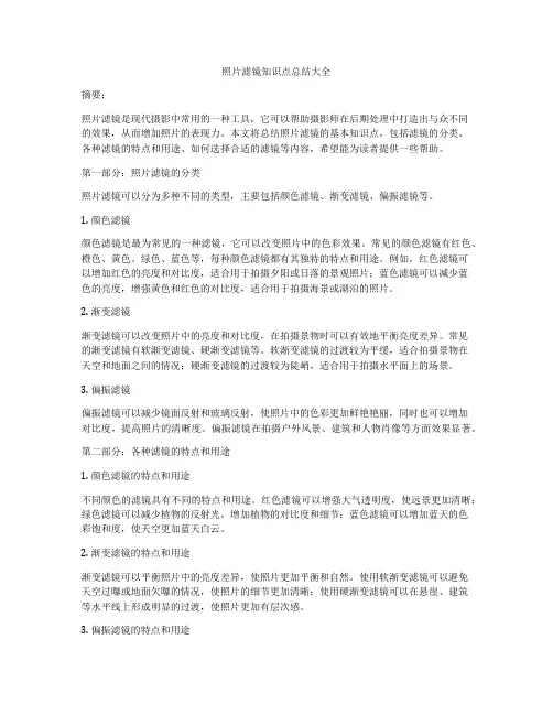 照片滤镜知识点总结大全