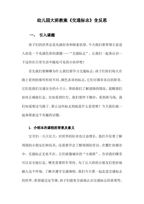 幼儿园大班教案《交通标志》含反思