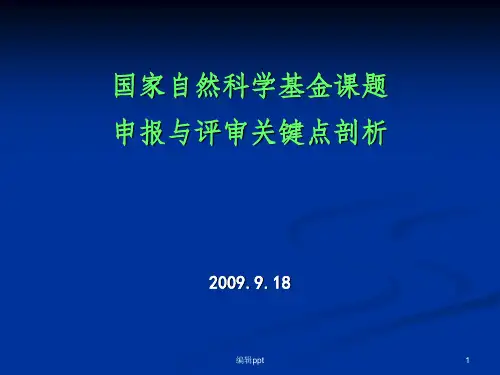 国家自然科学基金课题申报与评审关键点剖析