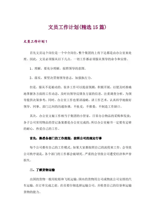 文员工作计划(精选15篇)