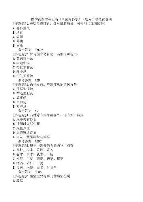 医学高级职称正高《中医内科学》(题库)模拟试卷四