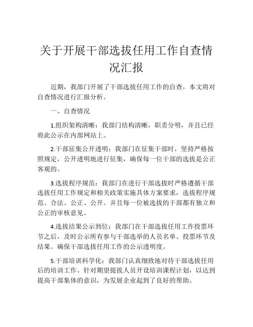 关于开展干部选拔任用工作自查情况汇报