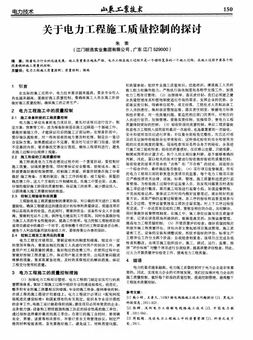关于电力工程施工质量控制的探讨