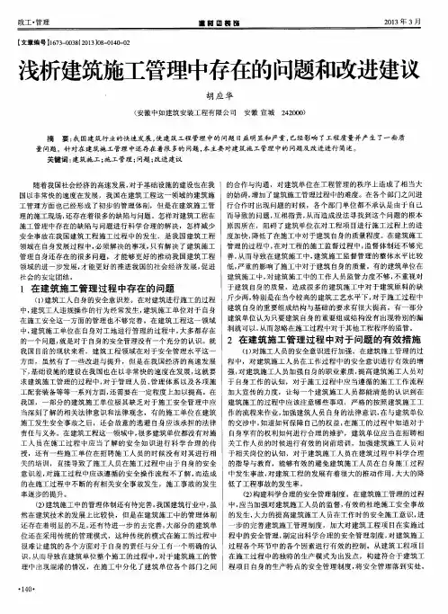 浅析建筑施工管理中存在的问题和改进建议
