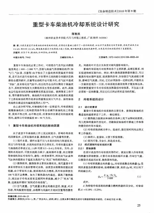 重型卡车柴油机冷却系统设计研究