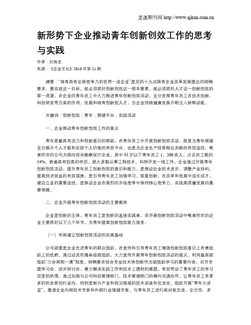 新形势下企业推动青年创新创效工作的思考与实践
