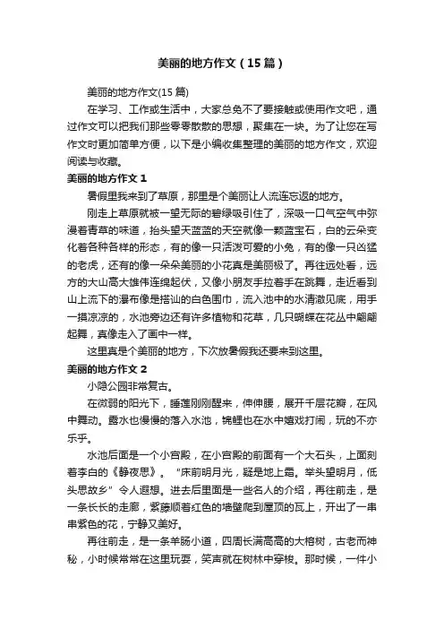 美丽的地方作文（15篇）