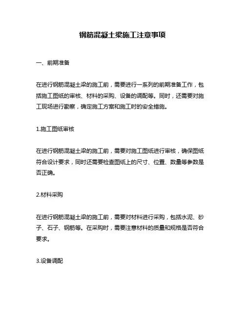 钢筋混凝土梁施工注意事项