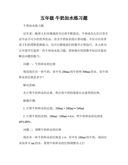 五年级 牛奶加水练习题