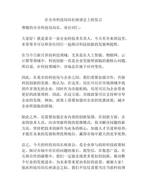 在全市科技局局长座谈会上的发言