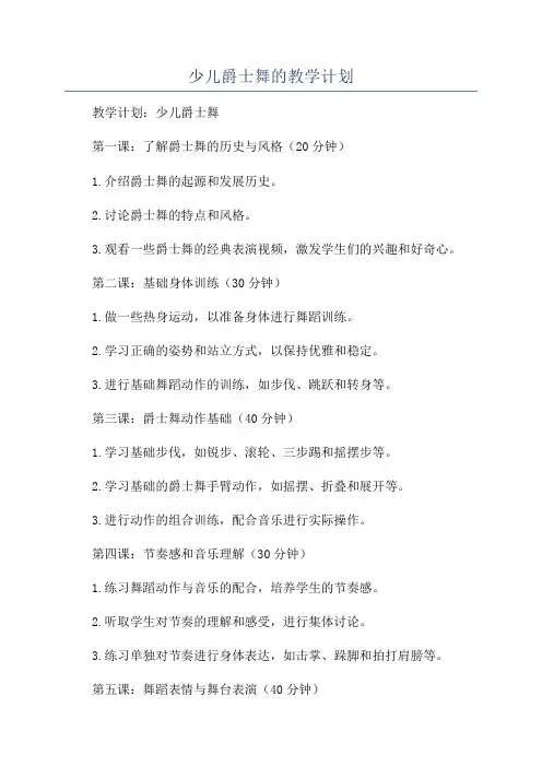 少儿爵士舞的教学计划
