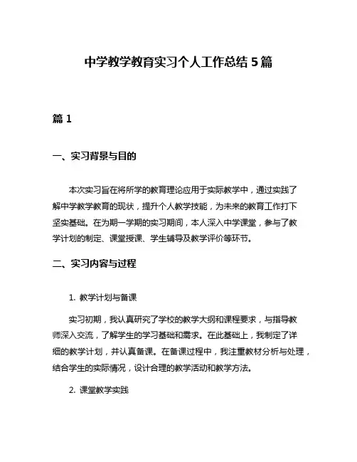 中学教学教育实习个人工作总结5篇