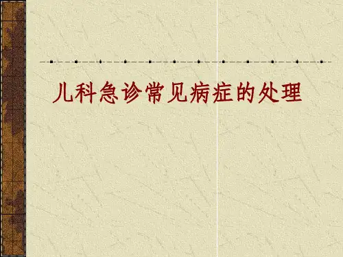 儿科急诊常见病症的处理ppt课件