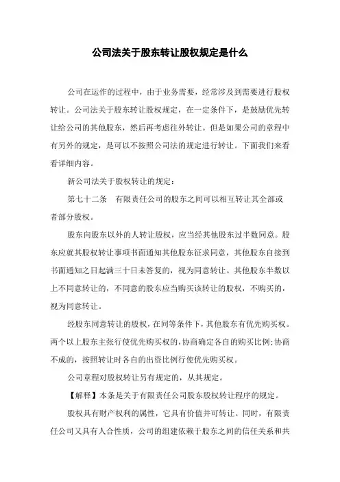 公司法关于股东转让股权规定是什么