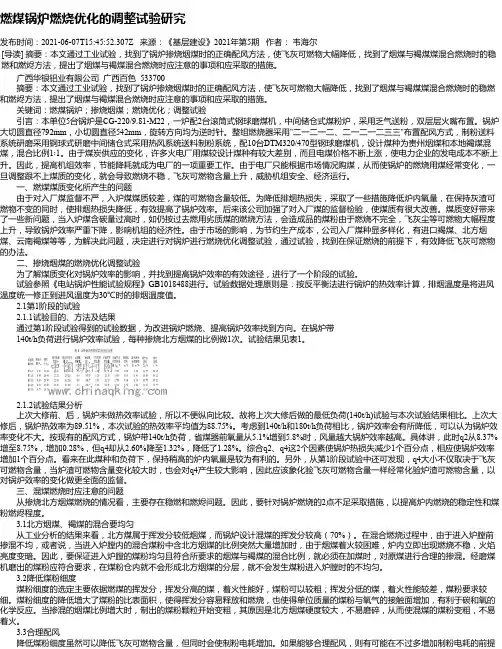 燃煤锅炉燃烧优化的调整试验研究