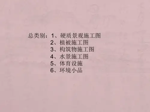 景观设计施工图基础知识