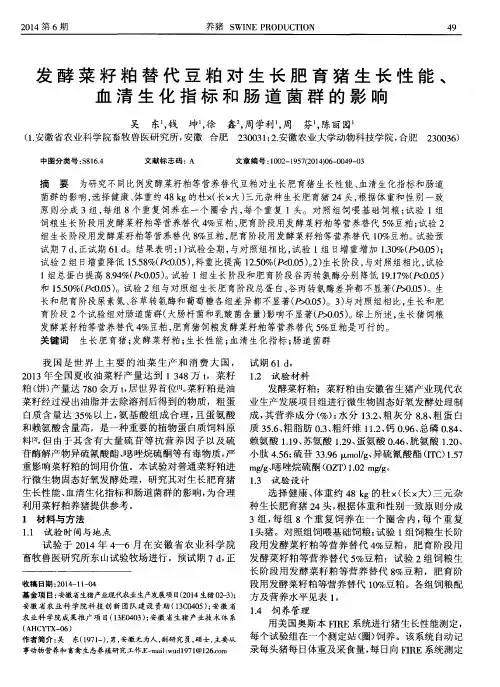 发酵菜籽粕替代豆粕对生长肥育猪生长性能、血清生化指标和肠道菌