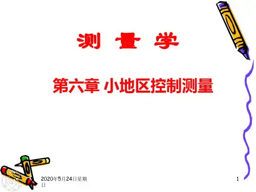 第六章 小地区控制测量详解