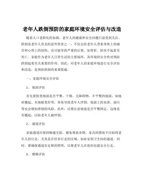 老年人跌倒预防的家庭环境安全评估与改造