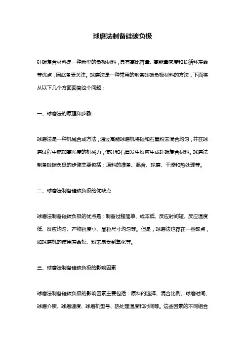球磨法制备硅碳负极