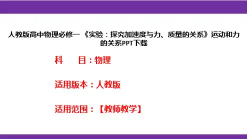人教版高中物理必修一 《实验：探究加速度与力、质量的关系》运动和力的关系PPT下载