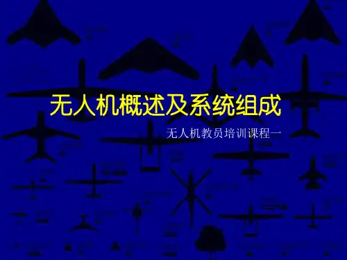 孙毅-无人机概述及系统组成(第二期c)