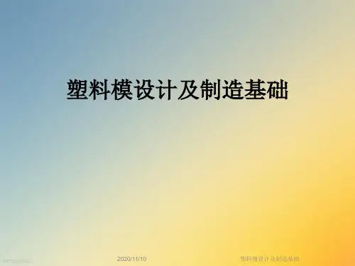 塑料模设计及制造基础