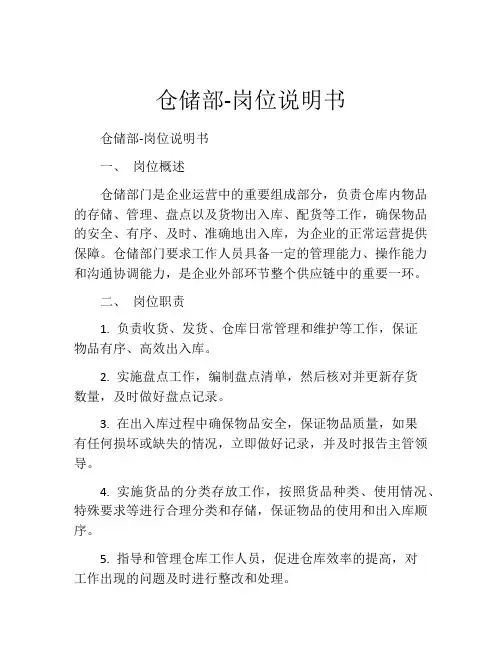 仓储部-岗位说明书