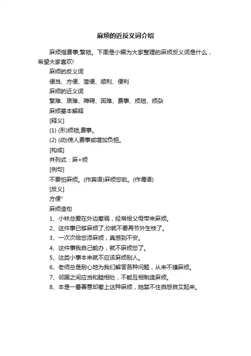 麻烦的近反义词介绍