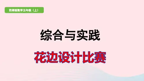五年级数学上册二图形的平移旋转与轴对称综合与实践花边设计比赛作业pptx课件西师大版