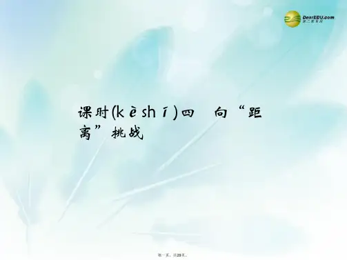 高考历史 74向“距离”挑战课件 人民版必修3