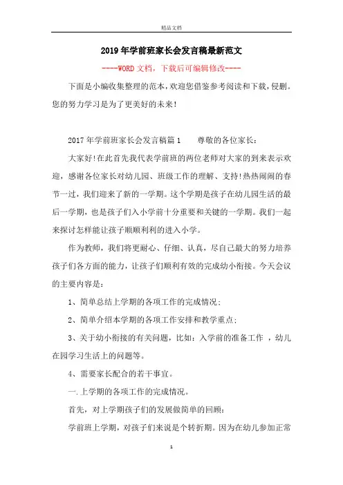 2019年学前班家长会发言稿最新范文