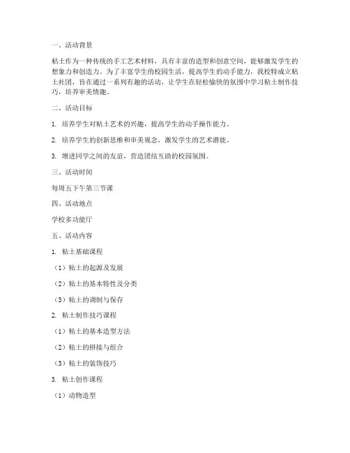 小学粘土社团活动计划方案