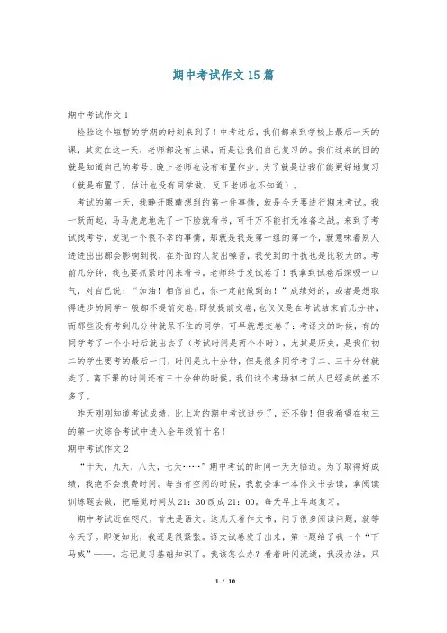 期中考试作文15篇